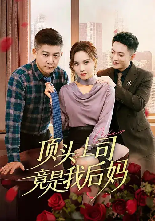顶头上司竟是我后妈 - 短剧短剧海报图片