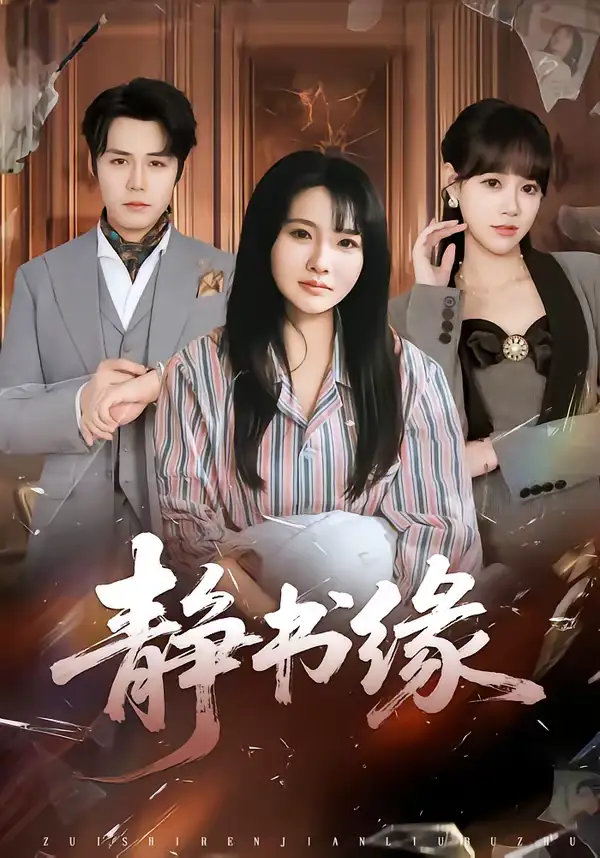 静书缘 - 短剧短剧海报图片