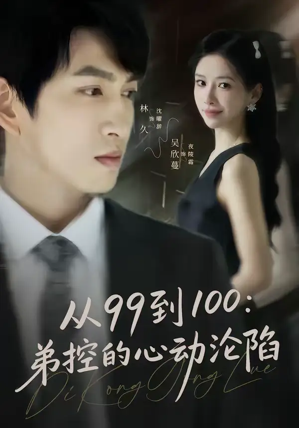 从99到100弟控的心动沦陷 - 短剧短剧海报图片