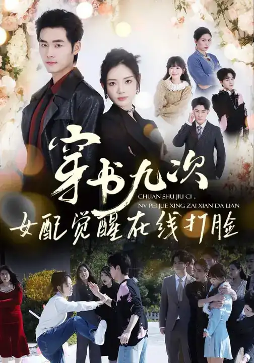 穿书九次，女配觉醒在线打脸 - 短剧短剧海报图片