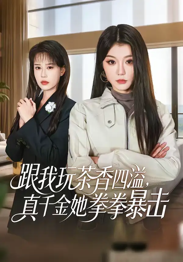 跟我玩茶香四溢，真千金她拳拳暴击 - 短剧短剧海报图片