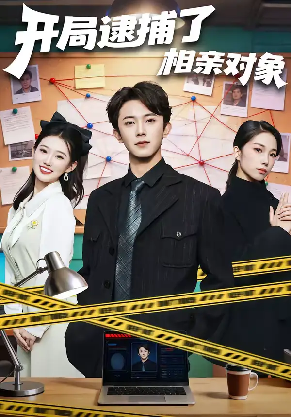 开局逮捕了相亲对象 - 短剧短剧海报图片