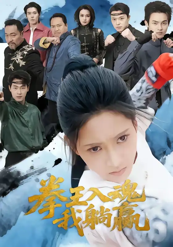 拳王入魂我躺赢 - 短剧短剧海报图片