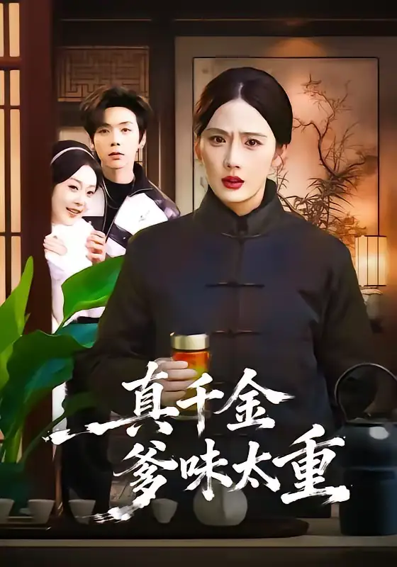 真千金爹味太重 - 短剧短剧海报图片