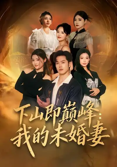 下山即巅峰:我的未婚妻