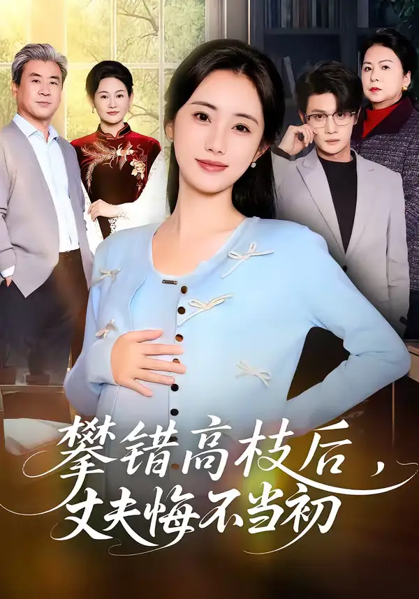 攀错高枝后，丈夫悔不当初 - 短剧短剧海报图片
