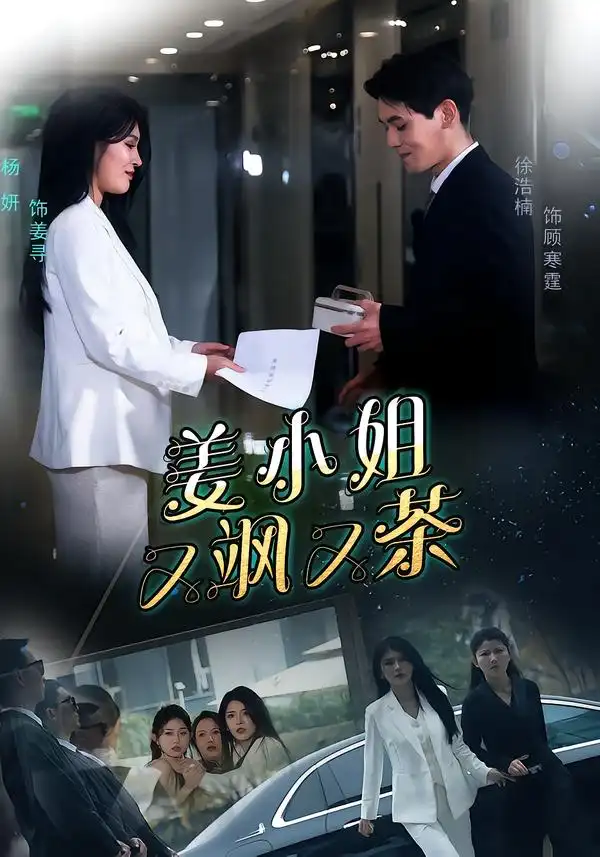 姜小姐又飒又茶 - 短剧短剧海报图片