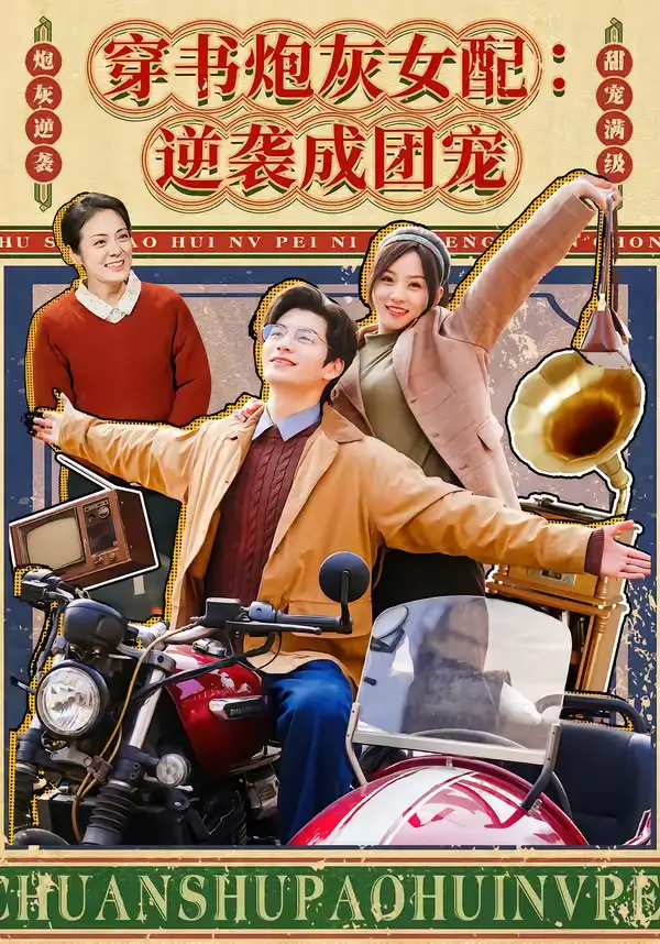 穿书炮灰女配：逆袭成团宠 - 短剧短剧海报图片