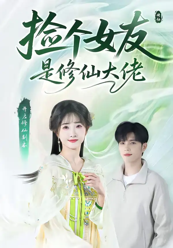 捡个女友是修仙大佬 - 短剧短剧海报图片