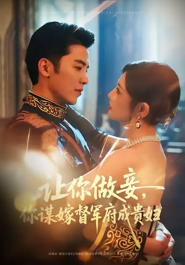 让你做妾，你谋嫁督军府成贵妇 - 短剧短剧海报图片