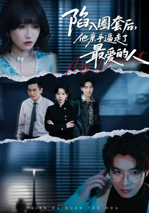 陷入圈套后，他亲手逼走了最爱的人 - 短剧短剧海报图片