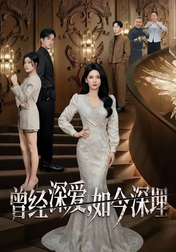 曾经深爱，如今深埋 - 短剧短剧海报图片