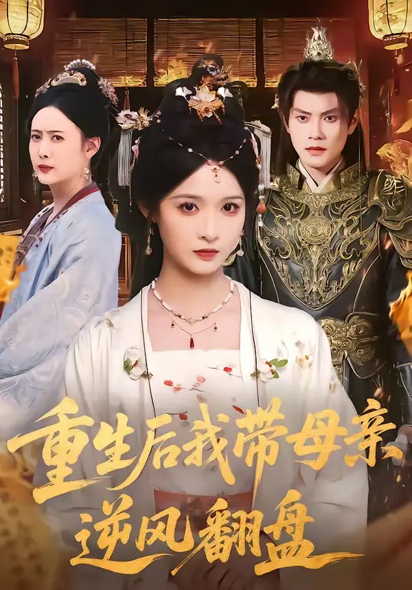 重生后我带母亲逆风翻盘 - 短剧短剧海报图片