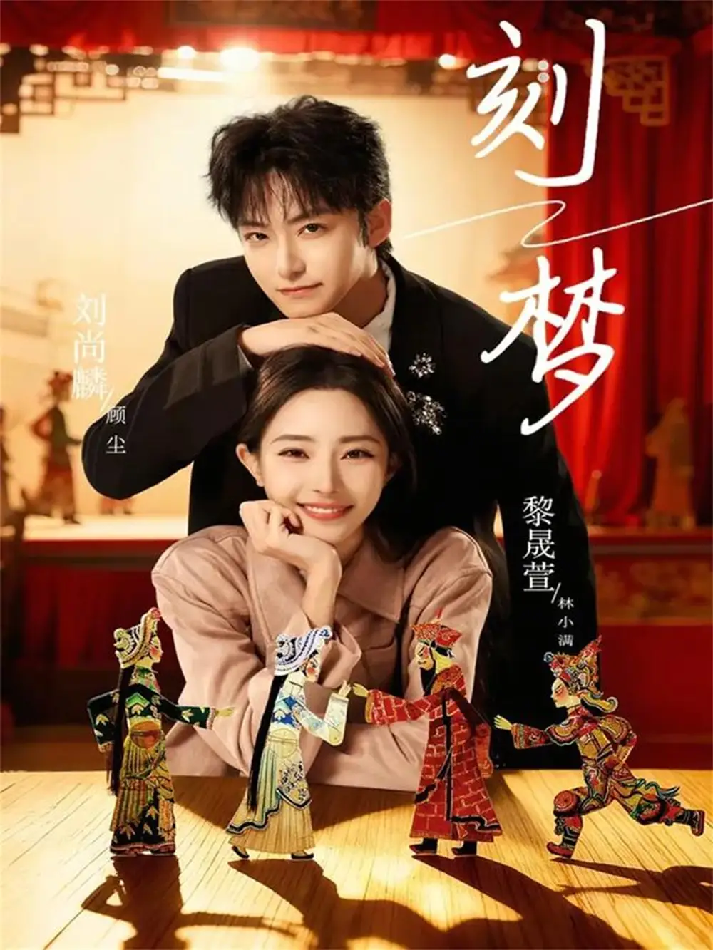 刻梦 - 短剧短剧海报图片