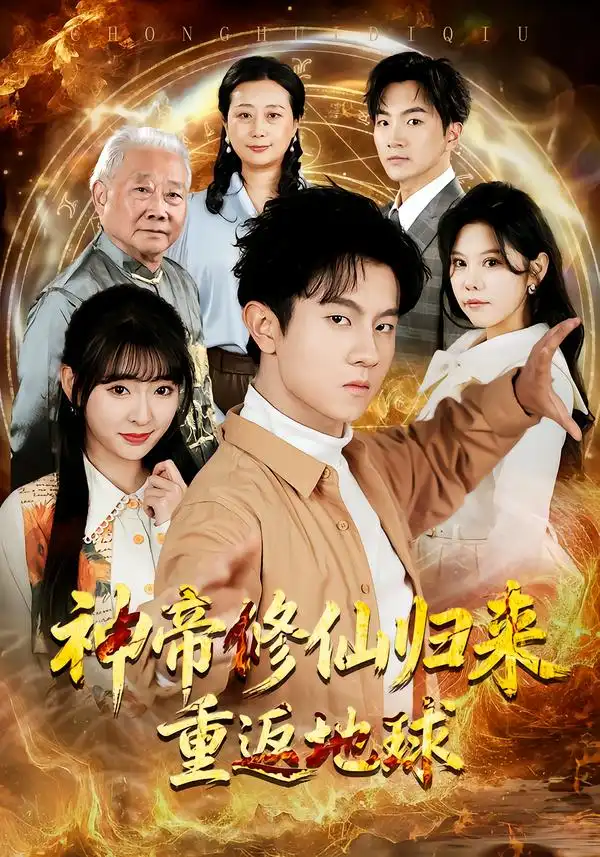 神帝修仙归来重返地球 - 短剧短剧海报图片