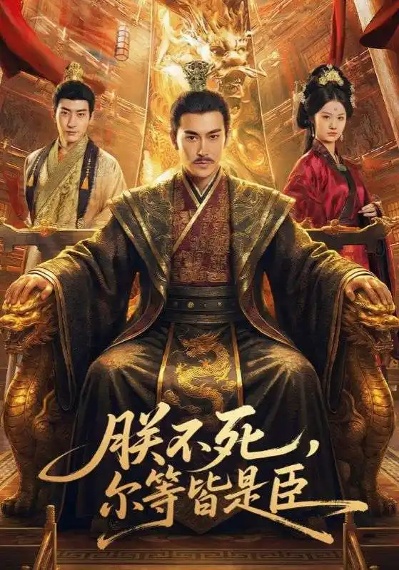 朕不死，尔等皆是臣 - 短剧短剧海报图片