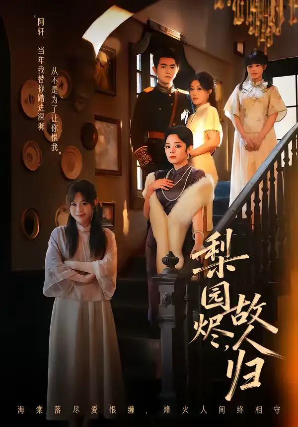 梨园烬，故人归 - 短剧短剧海报图片