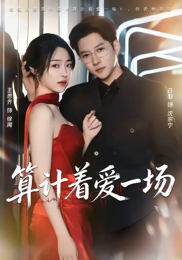 算计着爱一场 - 短剧短剧海报图片