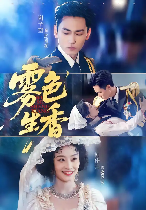 雾色生香 - 短剧短剧海报图片