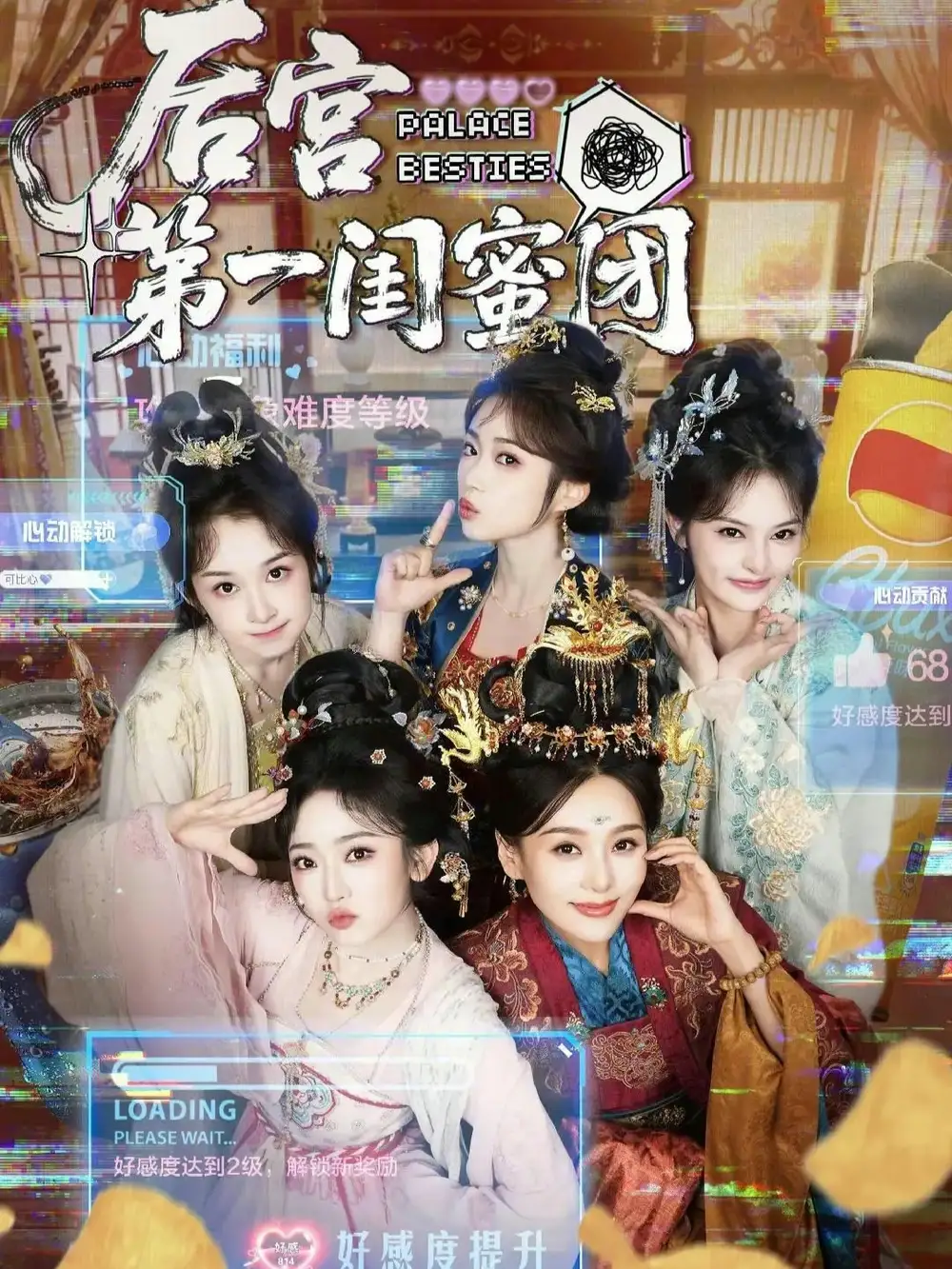 后宫第一闺蜜团 - 短剧短剧海报图片