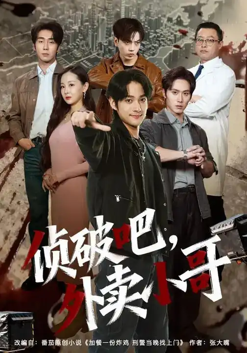 破吧,外卖小哥