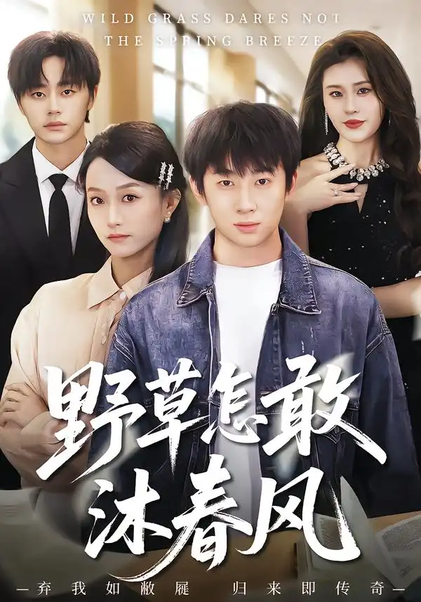 野草怎敢沐春风 - 短剧短剧海报图片