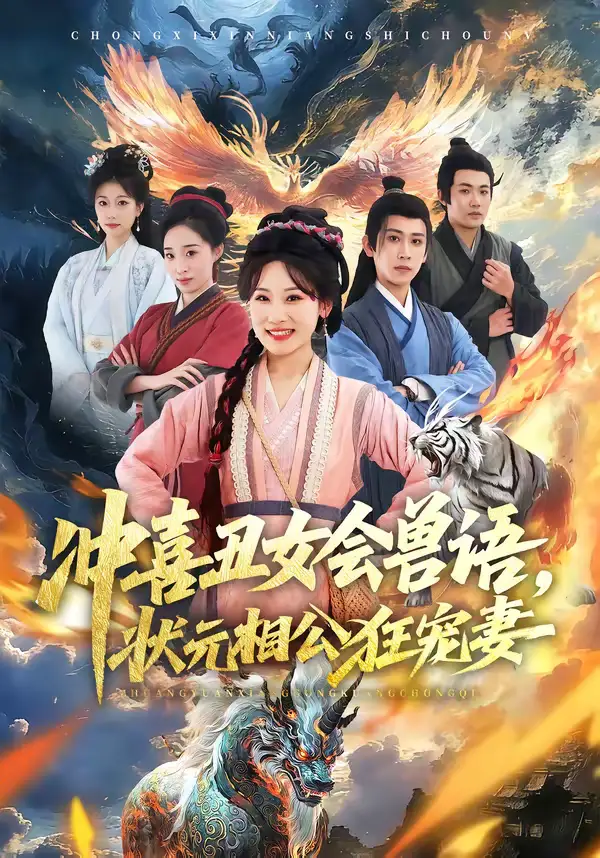 冲喜丑女会兽语，状元相公狂宠妻 - 短剧短剧海报图片