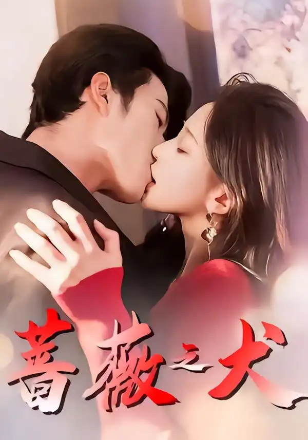 蔷薇之犬 - 短剧短剧海报图片