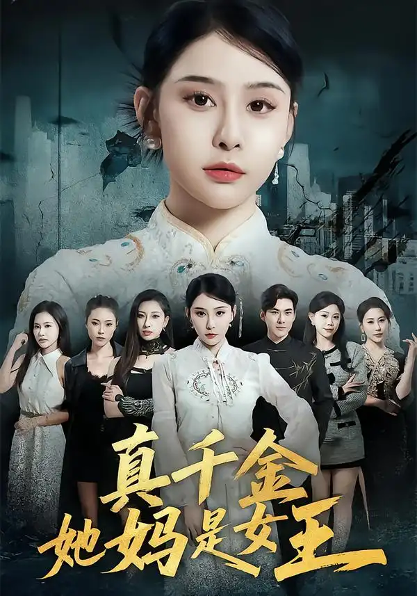 真千金她妈是女王 - 短剧短剧海报图片