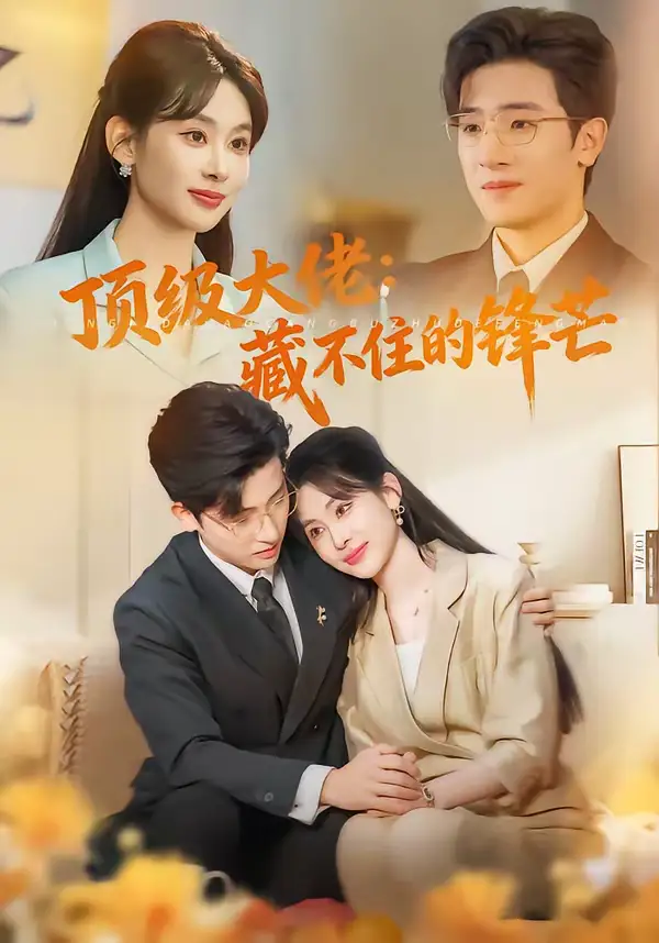 顶级大佬：藏不住的锋芒 - 短剧短剧海报图片