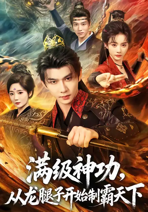 满级神功，从龙腿子开始制霸天下 - 短剧短剧海报图片