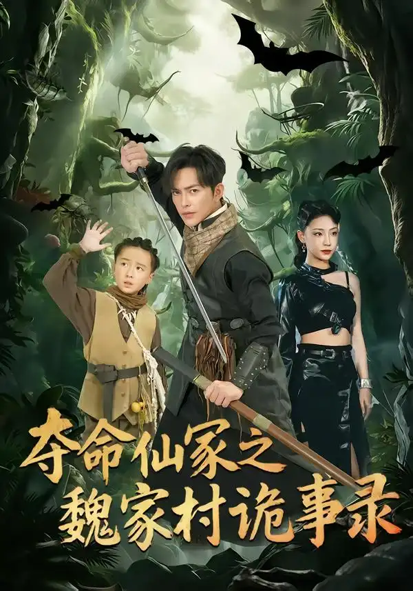 夺命仙冢之魏家村诡事录 - 短剧短剧海报图片