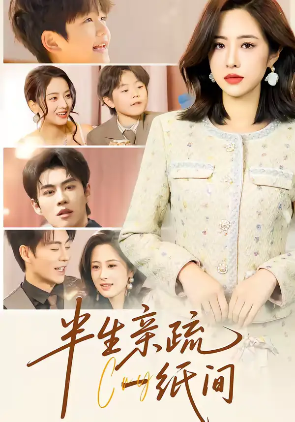 半生亲疏一纸间 - 短剧短剧海报图片