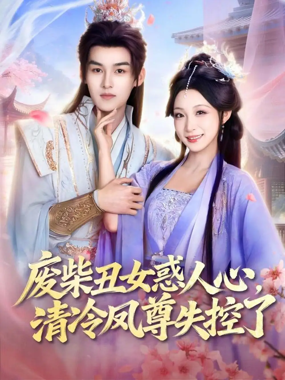 废柴丑女惑人心，清冷凤尊失控了 - 短剧短剧海报图片