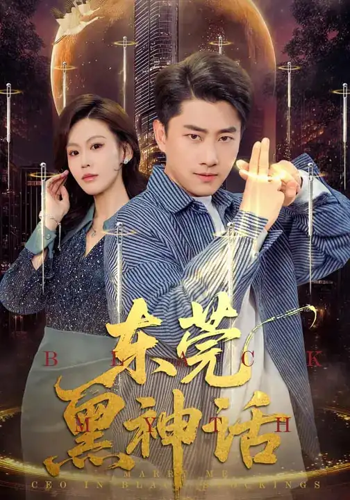 东莞黑神话 - 短剧短剧海报图片
