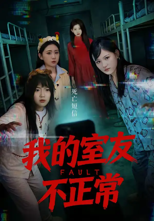 我的室友不正常 - 短剧短剧海报图片