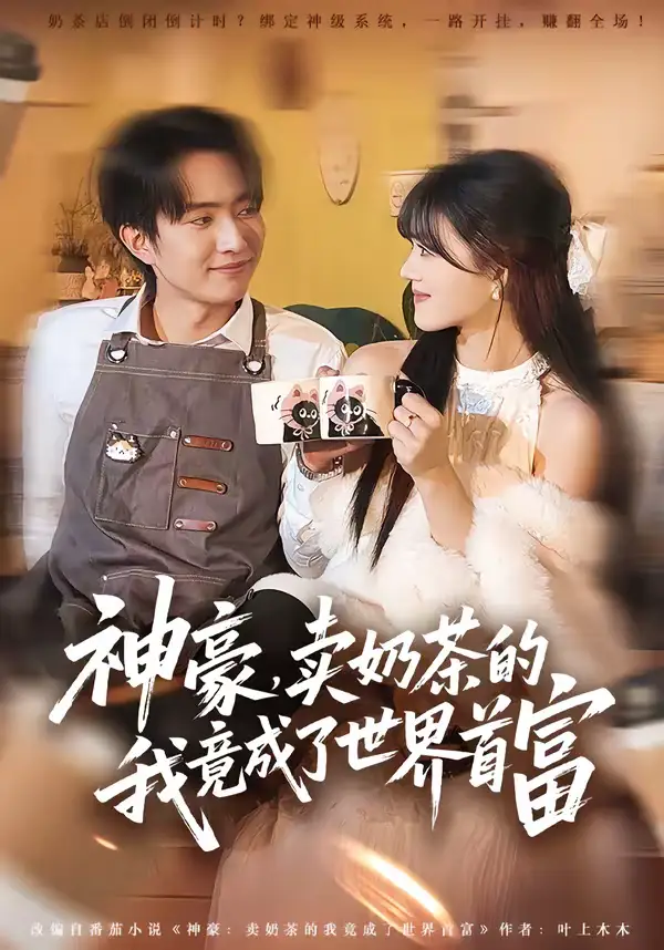 神豪，卖奶茶的我竟成了世界首富 - 短剧短剧海报图片