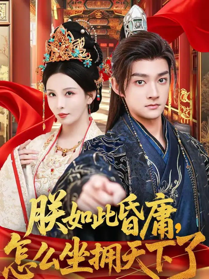 朕如此昏庸，怎么坐拥天下了 - 短剧短剧海报图片