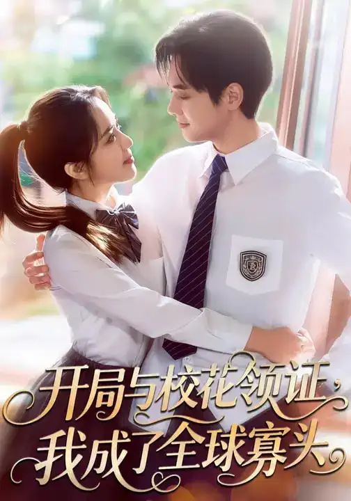 开局与校花领证，我成了全球寡头 - 短剧短剧海报图片