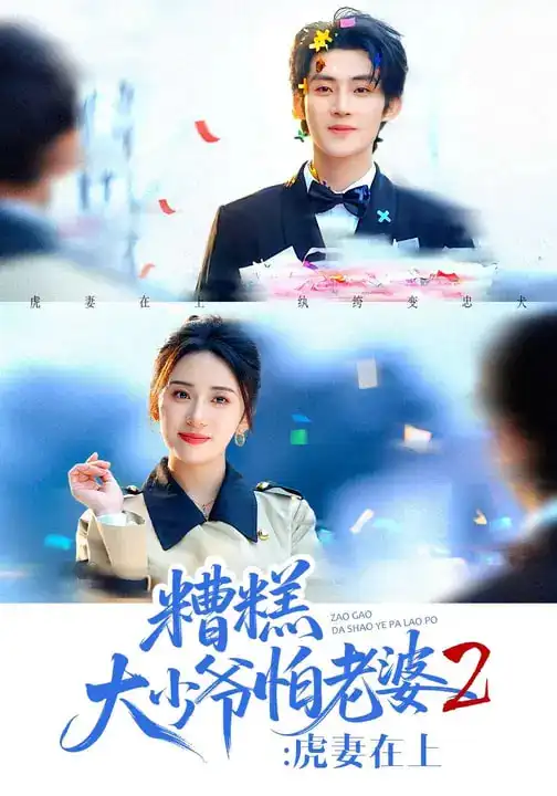 糟糕大少爷怕老婆2：虎妻在上 - 短剧短剧海报图片