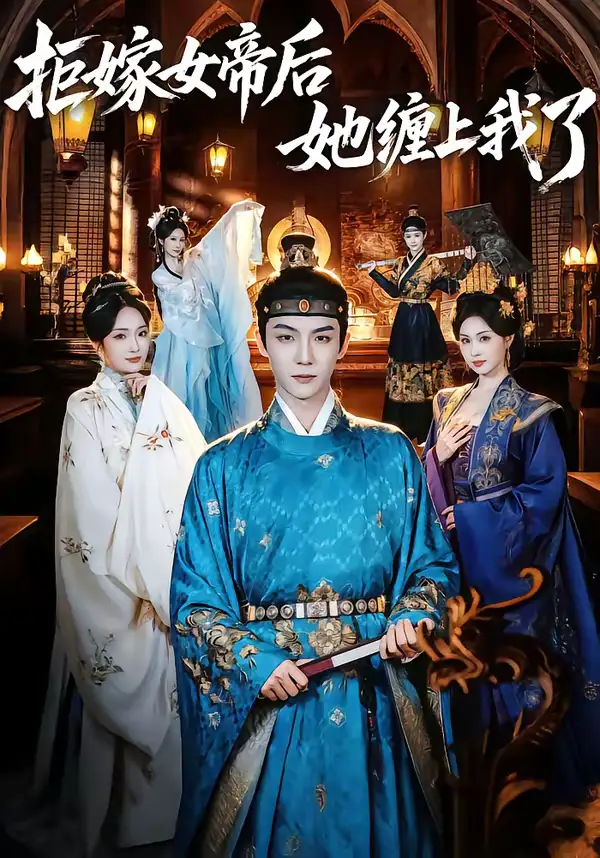 拒嫁女帝后她缠上我了 - 短剧短剧海报图片