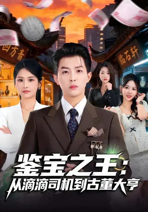 鉴宝之王：从滴滴司机到古董大亨 - 短剧短剧海报图片