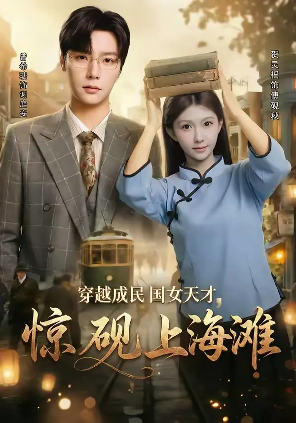 穿越成民国女天才，惊砚上海滩 - 短剧短剧海报图片