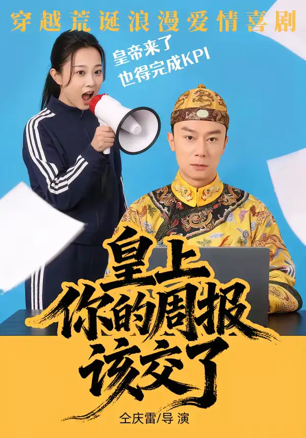 皇上，你的周报该交了 - 短剧短剧海报图片