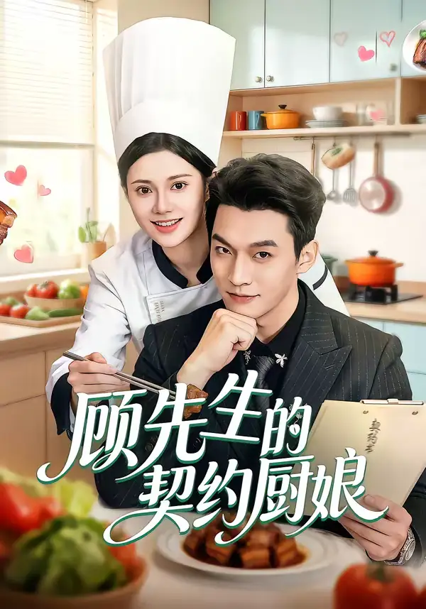 顾先生的契约厨娘 - 短剧短剧海报图片