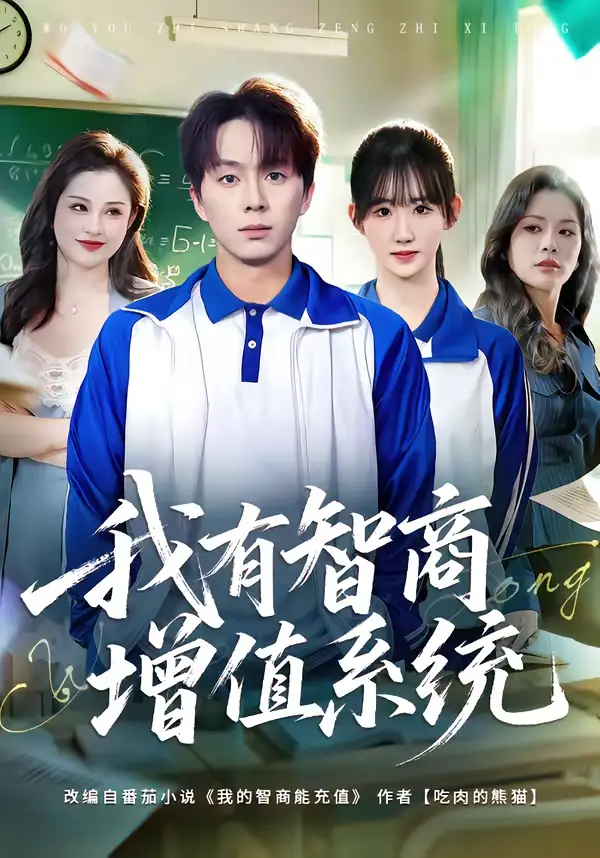 我有智商增值系统 - 短剧短剧海报图片