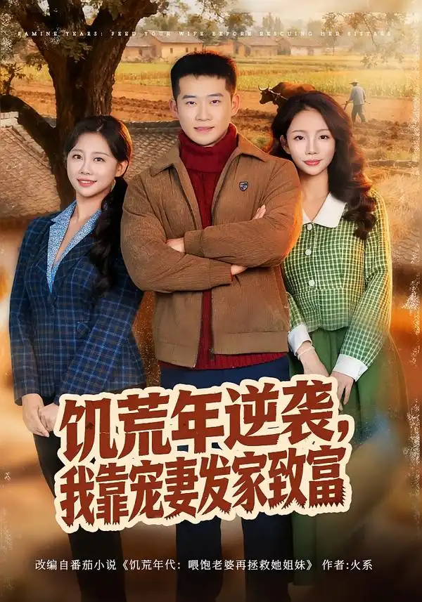 饥荒年逆袭，我靠宠妻发家致富 - 短剧短剧海报图片