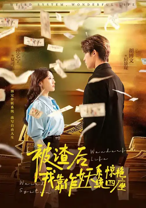 被渣后，我靠作妖系统惊艳四座 - 短剧短剧海报图片