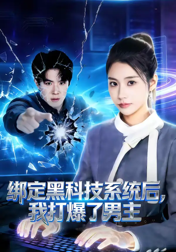 绑定黑科技系统后，我打爆了男主 - 短剧短剧海报图片