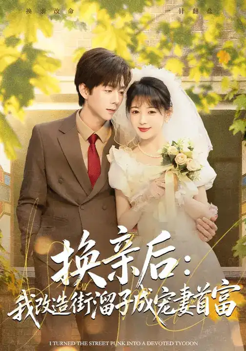 换亲后：我改造街溜子成宠妻首富 - 短剧短剧海报图片